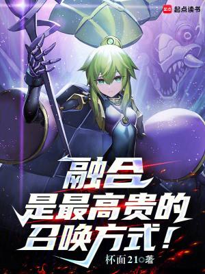 融合是最高贵的召唤方式笔趣 融合是最高贵的召唤方式笔趣