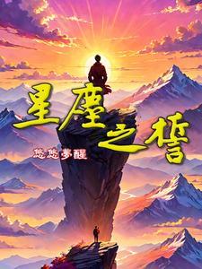 星尘之恋 星尘之恋
