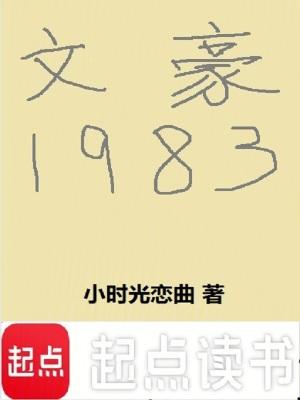 文豪1983我和林黛玉是邻居全文阅读 文豪1983我和林黛玉是邻居全文阅读
