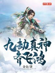 九劫真仙女主角有几个 九劫真仙女主角有几个