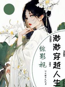 综影视之淼淼兮予怀 综影视之淼淼兮予怀