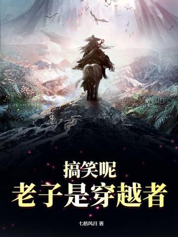 穿越成老子的 穿越成老子的