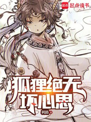狐狸绝无坏心思无弹窗 狐狸绝无坏心思无弹窗