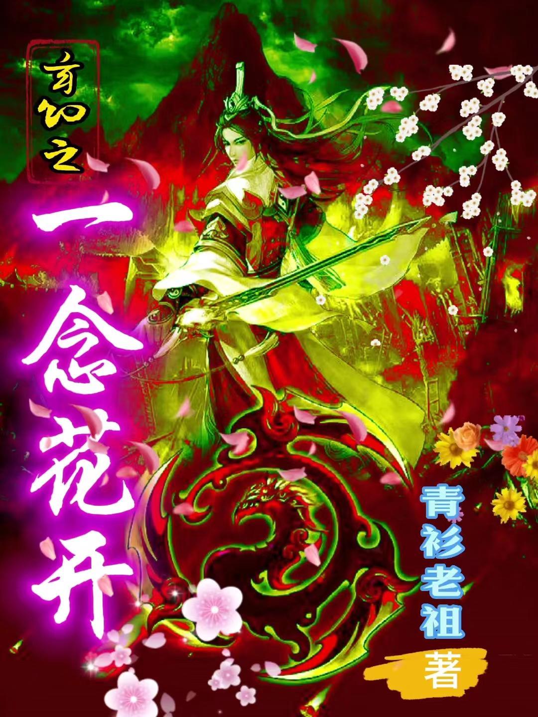 一念花落什么意思 一念花落什么意思