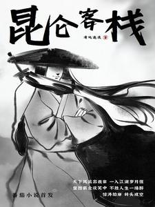 昆仑客栈电影免费观看完整版 昆仑客栈电影免费观看完整版