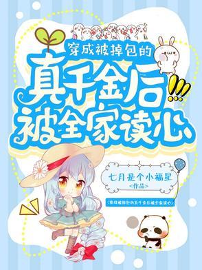 穿成被掉包的真千金后被全家读心最 穿成被掉包的真千金后被全家读心最
