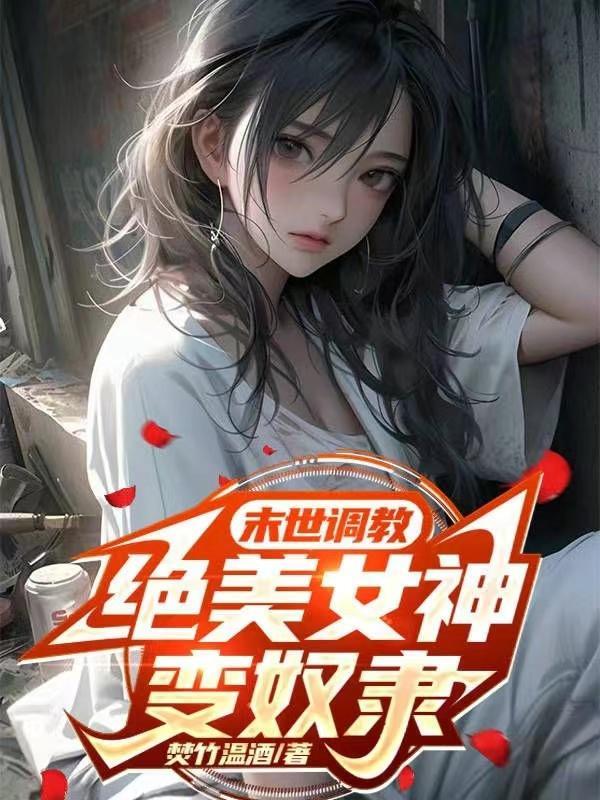 末世的奴隶主 末世的奴隶主