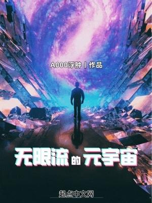 无限流的元宇宙烂尾了吗 无限流的元宇宙烂尾了吗
