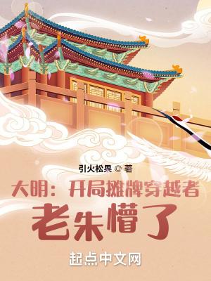 大明开局扮演 大明开局扮演