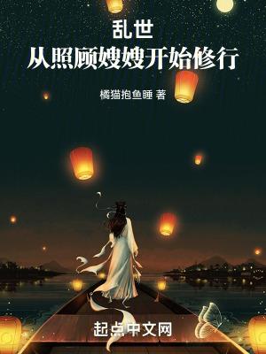 乱世从照顾嫂嫂开始修行爱网 乱世从照顾嫂嫂开始修行爱网