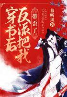 穿书后反派把我带歪了免费阅读 穿书后反派把我带歪了免费阅读