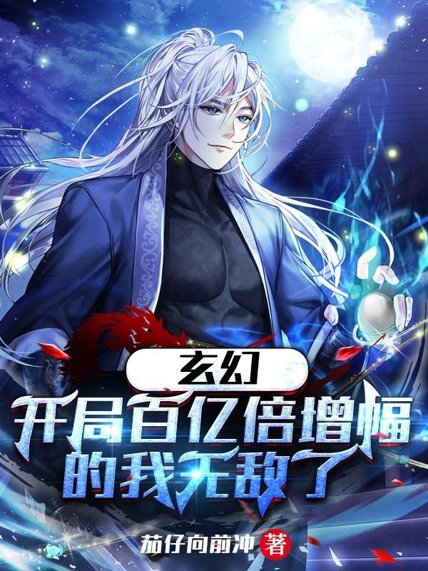 开局亿万倍增幅全民玄幻 开局亿万倍增幅全民玄幻