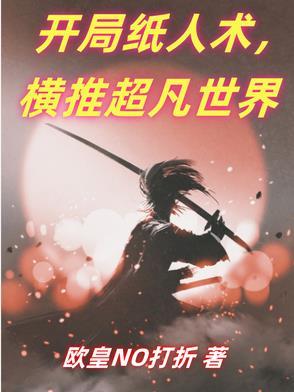 开局纸人的 开局纸人的