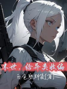 末世异能类完结 末世异能类完结