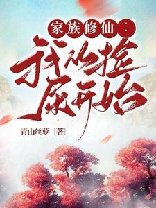从修仙家族开始修仙 从修仙家族开始修仙