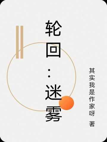 轮回-metempsychosis 轮回-metempsychosis