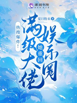 满级大佬重生回来的 满级大佬重生回来的