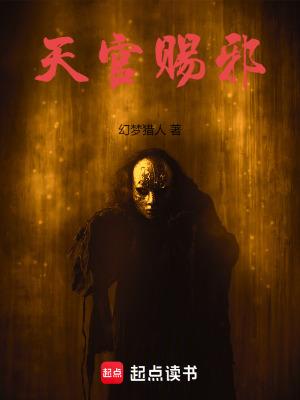 天官赐邪免费阅读 天官赐邪免费阅读