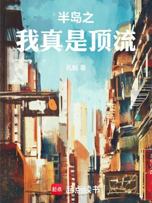 半岛我真是顶流笔趣阁