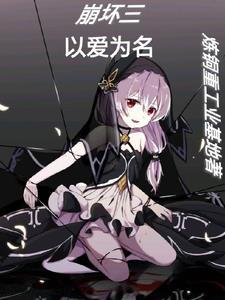崩坏三之 崩坏三之