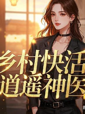 乡村逍遥小神医免费完整版 乡村逍遥小神医免费完整版