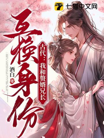 古代我和赘婿兄长互换身份 第674章 古代我和赘婿兄长互换身份 第674章
