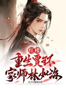 红楼重生贾环 红楼重生贾环