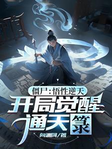 开局学会通天箓的 开局学会通天箓的