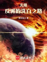 无限反派的洗白之路txt 无限反派的洗白之路txt