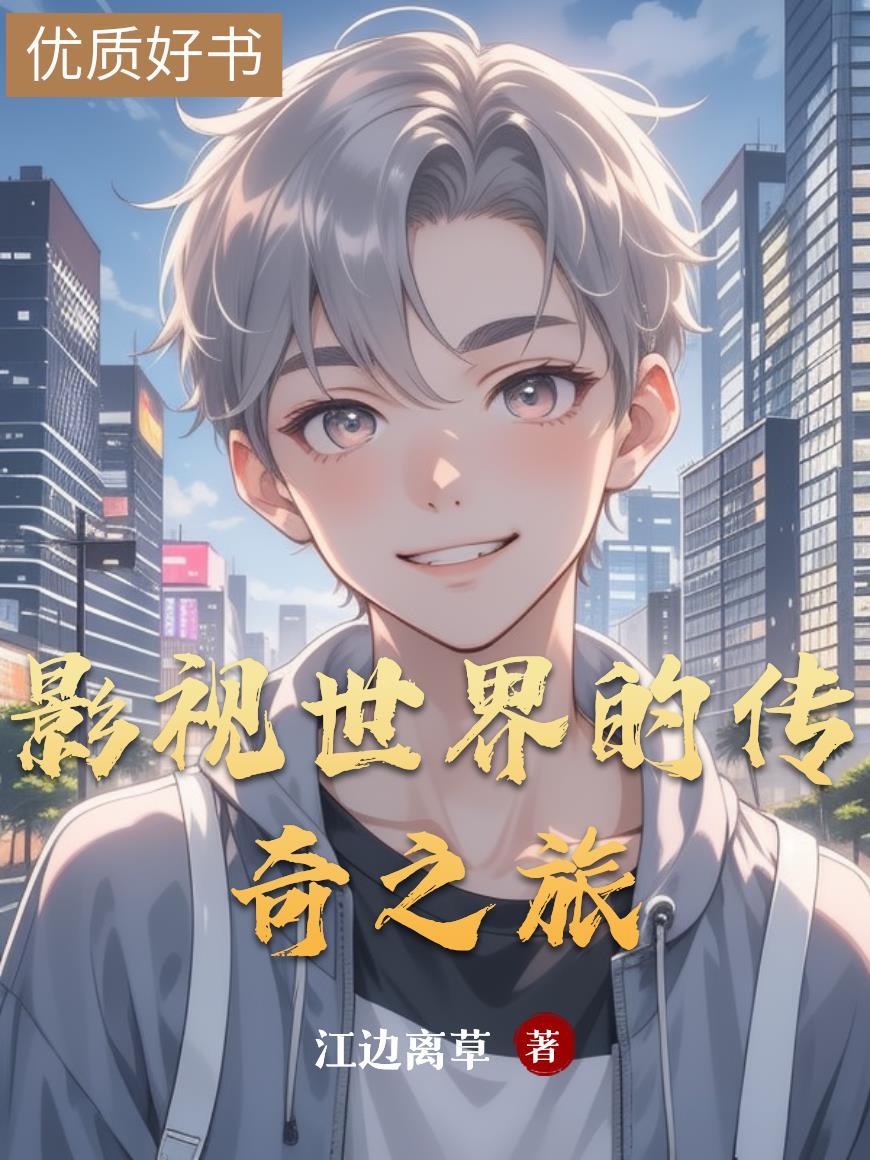 影视世界的传奇之旅在线观看 影视世界的传奇之旅在线观看