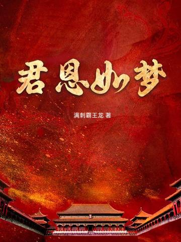 君恩似海臣节如山 君恩似海臣节如山