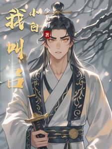 主人公叫吕小驴的 主人公叫吕小驴的
