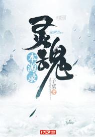 灵魂本源录全文免费阅读 灵魂本源录全文免费阅读