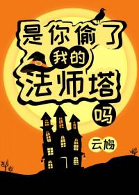 是你偷了我的法师塔吗? 笔趣阁 是你偷了我的法师塔吗? 笔趣阁
