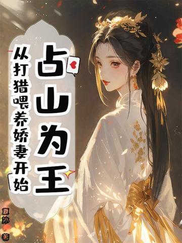 占山为王现代文 占山为王现代文