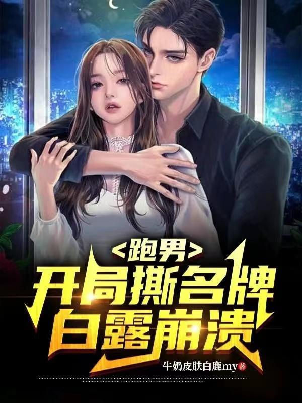 白露崩溃了 白露崩溃了