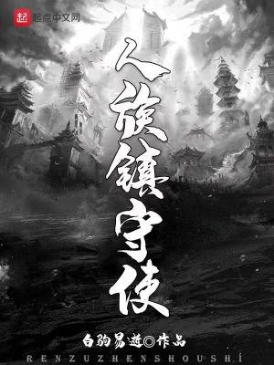 人族镇守使 原文免费阅读 人族镇守使 原文免费阅读