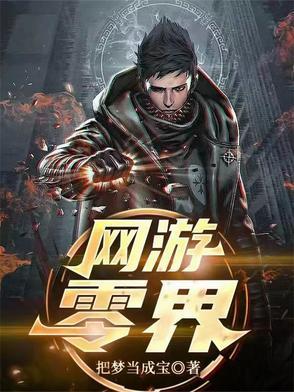 游戏世界零