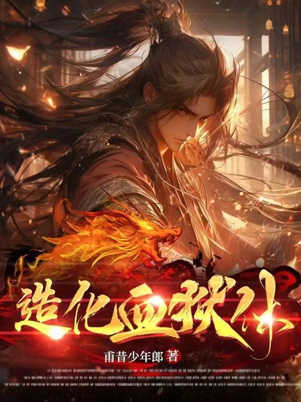造化血狱体免费阅读全文 造化血狱体免费阅读全文