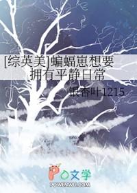 综英美蝙蝠崽崽 综英美蝙蝠崽崽