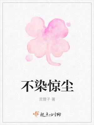 不染尘世 不染尘世