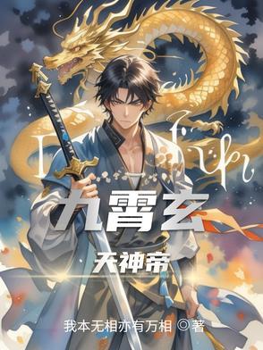 九霄天帝 九霄天帝