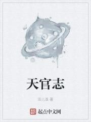 天官志全文TXT 天官志全文TXT