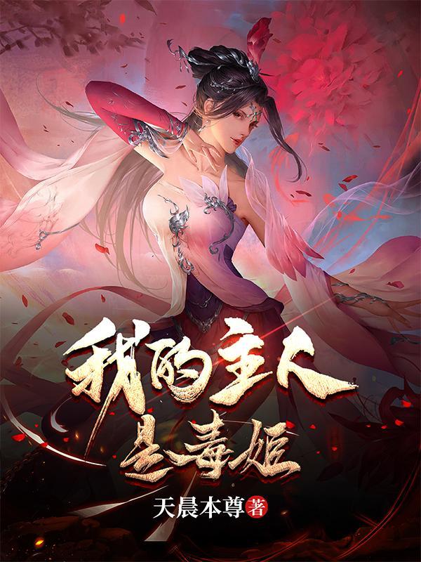 我的主人是毒姬免费TXT 我的主人是毒姬免费TXT