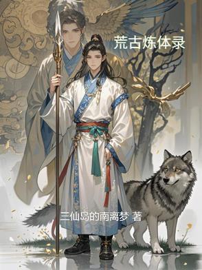 荒古炼体录评论 荒古炼体录评论