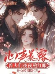 心声暴露兽夫们夜夜熬红眼阅读 心声暴露兽夫们夜夜熬红眼阅读