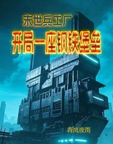 末世兵器免费阅读 末世兵器免费阅读