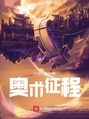 奥术征程TXT 奥术征程TXT