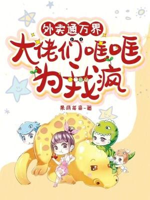大佬们哐哐为我疯免费阅读 大佬们哐哐为我疯免费阅读