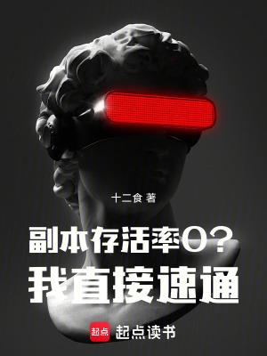 副本存活率0?我直接速通!起点 副本存活率0?我直接速通!起点